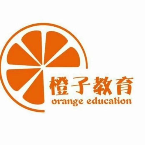 台儿庄区橙子优学教育信息咨询服务中心